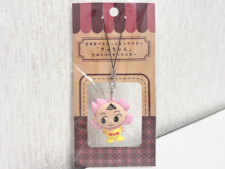 さっちゃんキーホルダー