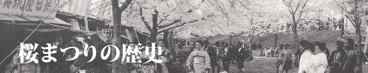 桜まつりの歴史